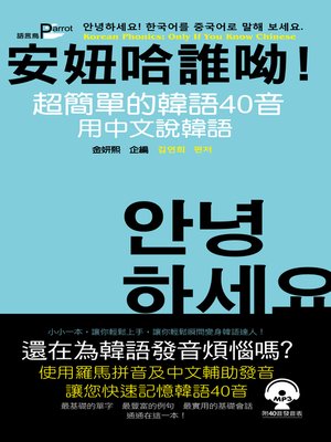 cover image of 安妞哈誰呦！超簡單的韓語40音：用中文說韓語